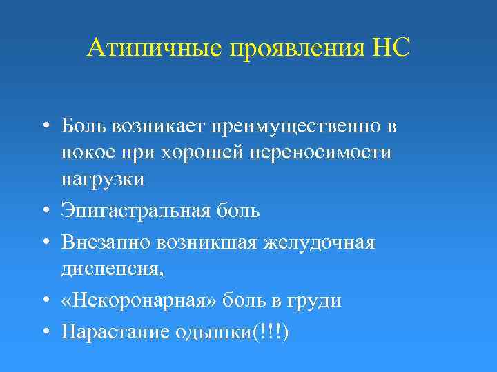 Атипичные проявления НС • Боль возникает преимущественно в покое при хорошей переносимости нагрузки •