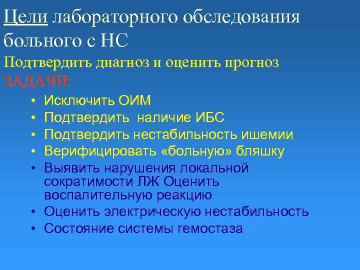 Цели лабораторного обследования больного с НС Подтвердить диагноз и оценить прогноз ЗАДАЧИ: • •