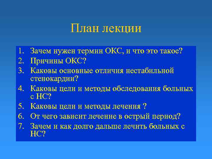 План лекции 1. Зачем нужен термин ОКС, и что это такое? 2. Причины ОКС?