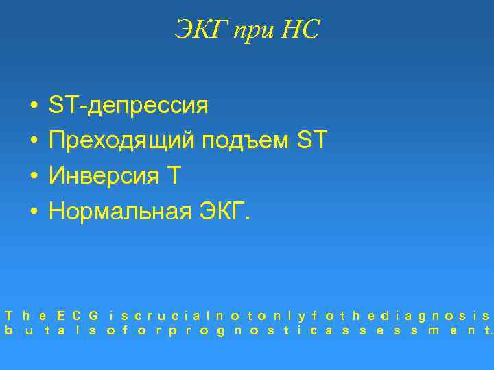 ЭКГ при НС • • ST-депрессия Преходящий подъем ST Инверсия T Нормальная ЭКГ. T