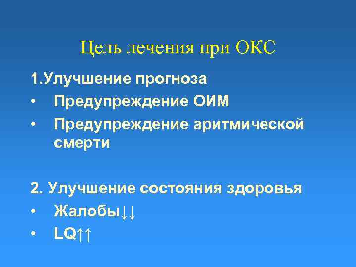 Цель лечения при ОКС 1. Улучшение прогноза • Предупреждение ОИМ • Предупреждение аритмической смерти
