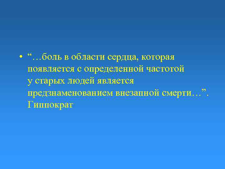  • “…боль в области сердца, которая появляется с определенной частотой у старых людей