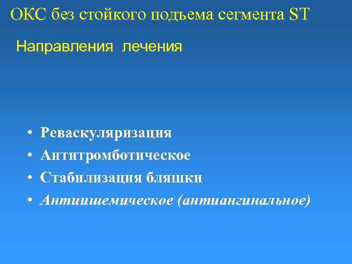 ОКС без стойкого подъема сегмента ST Направления лечения • • Реваскуляризация Антитромботическое Стабилизация бляшки