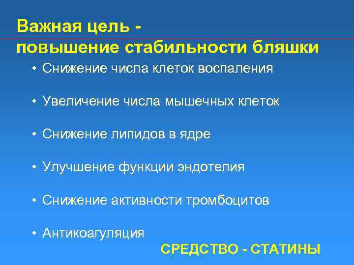 Важная цель повышение стабильности бляшки • Снижение числа клеток воспаления • Увеличение числа мышечных