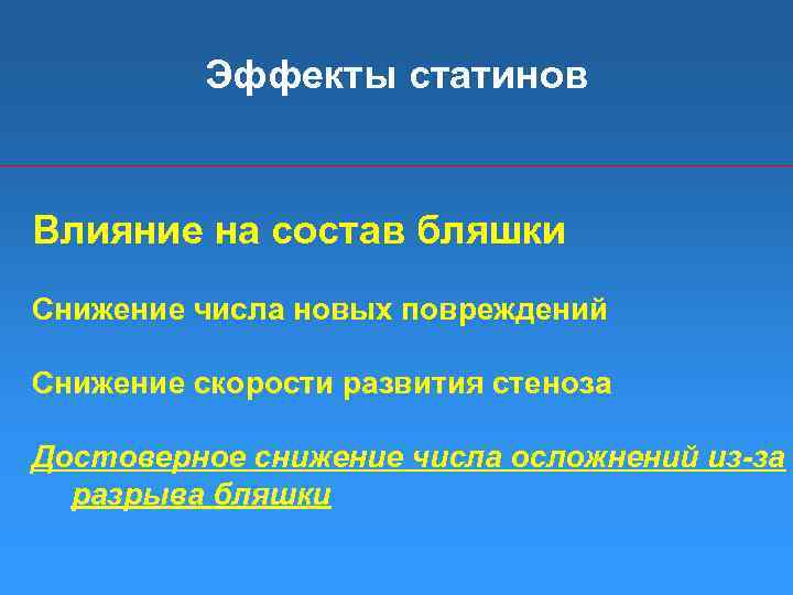 Эффекты статинов Влияние на состав бляшки Снижение числа новых повреждений Снижение скорости развития стеноза