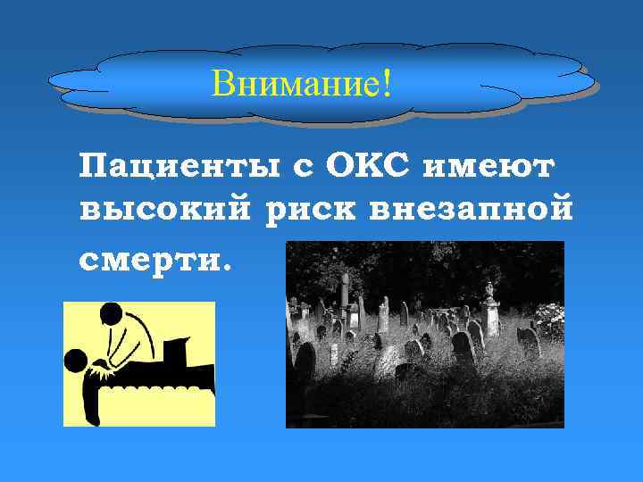 Внимание! Пациенты с ОКС имеют высокий риск внезапной смерти. 