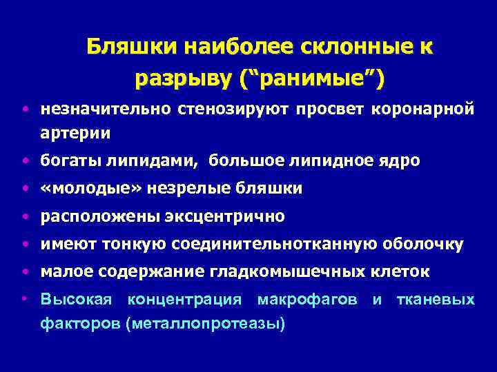 Бляшки наиболее склонные к разрыву (“ранимые”) • незначительно стенозируют просвет коронарной артерии • богаты