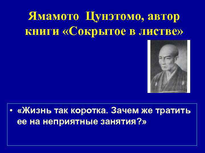 Ямамото Цунэтомо, автор книги «Сокрытое в листве» • «Жизнь так коротка. Зачем же тратить