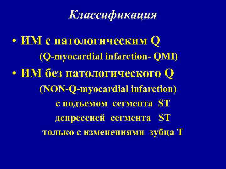 Классификация • ИМ с патологическим Q (Q-myocardial infarction- QMI) • ИМ без патологического Q