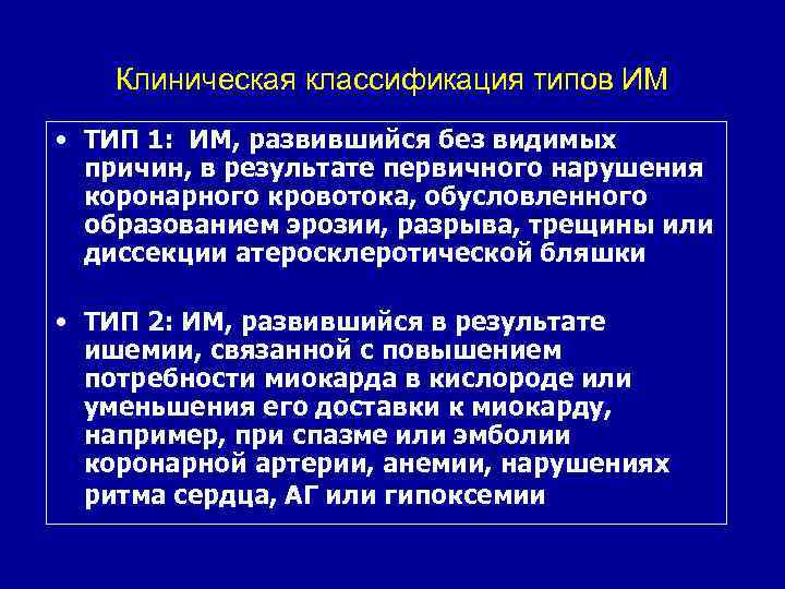 Клиническая классификация типов ИМ • ТИП 1: ИМ, развившийся без видимых причин, в результате