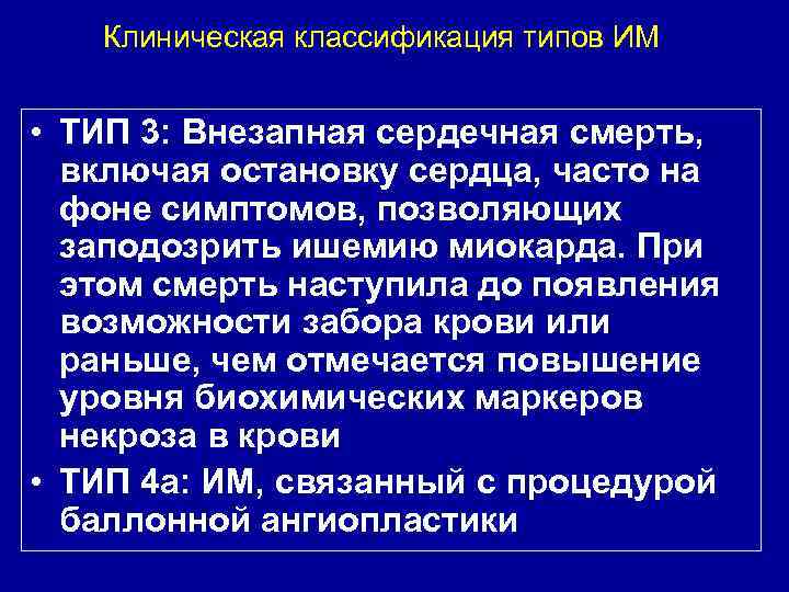 Клиническая классификация типов ИМ • ТИП 3: Внезапная сердечная смерть, включая остановку сердца, часто