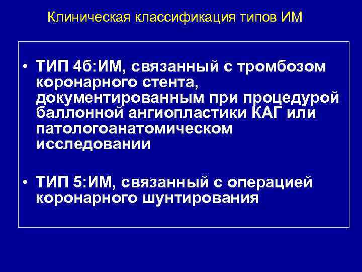 Клиническая классификация типов ИМ • ТИП 4 б: ИМ, связанный с тромбозом коронарного стента,