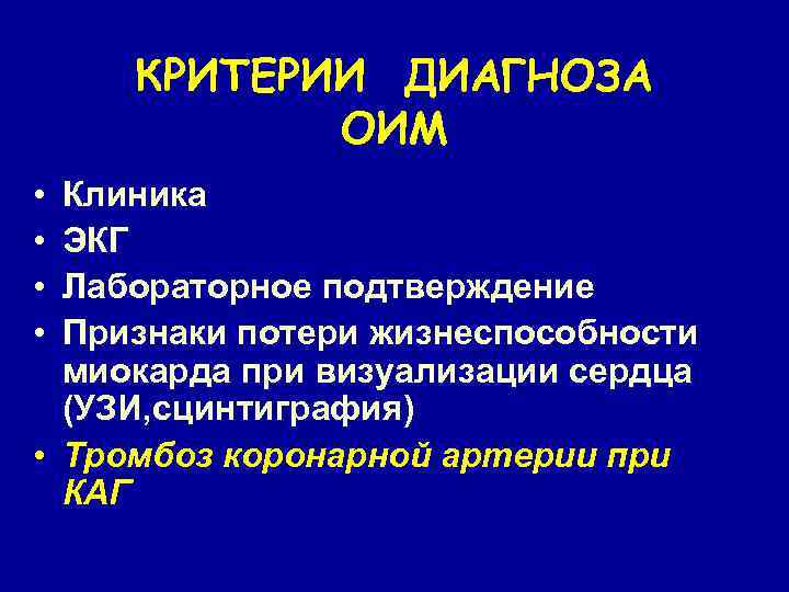 КРИТЕРИИ ДИАГНОЗА ОИМ • • Клиника ЭКГ Лабораторное подтверждение Признаки потери жизнеспособности миокарда при