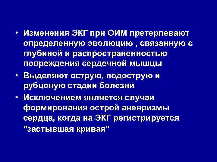  • Изменения ЭКГ при ОИМ претерпевают определенную эволюцию , связанную с глубиной и