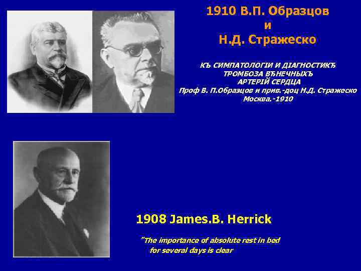 В п образцов. Василий образцов и Николай Стражеско. Образцову Стражеско 1910. В П образцов и н д Стражеско. В.П. Образцова и н.д. Стражеско..