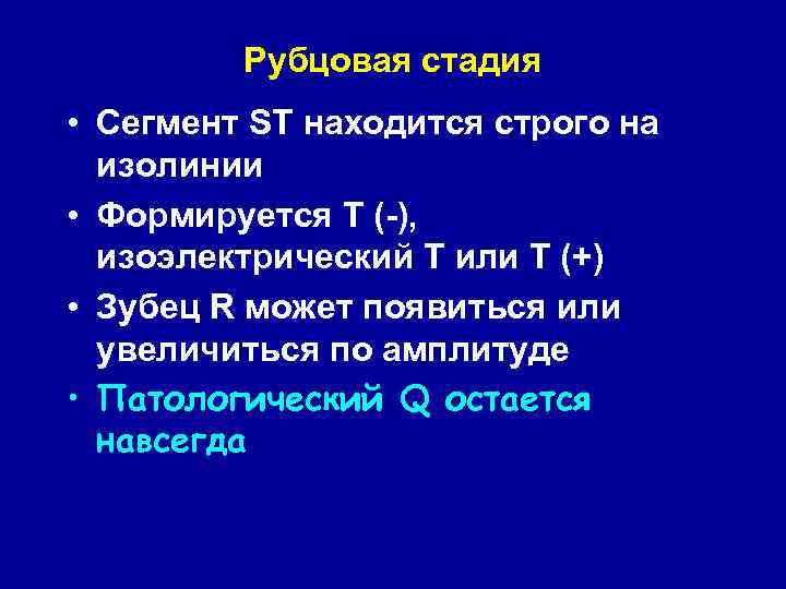 Рубцовая стадия • Сегмент ST находится строго на изолинии • Формируется Т (-), изоэлектрический