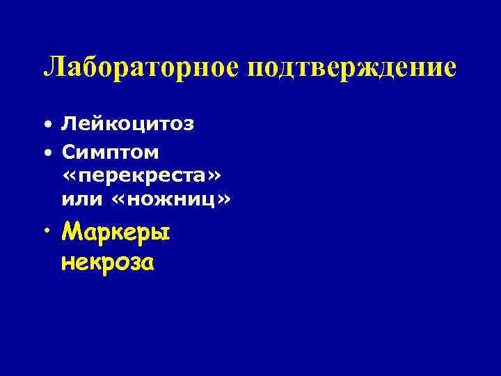 Лабораторное подтверждение • Лейкоцитоз • Симптом «перекреста» или «ножниц» • Маркеры некроза 