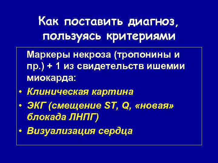 Как поставить диагноз, пользуясь критериями Маркеры некроза (тропонины и пр. ) + 1 из