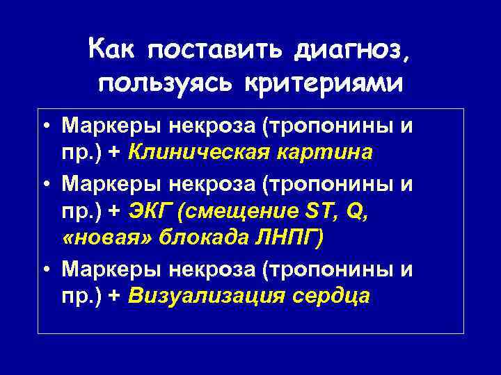 Как поставить диагноз, пользуясь критериями • Маркеры некроза (тропонины и пр. ) + Клиническая