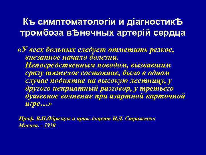 Къ симптоматологiи и дiагностикѢ тромбоза вѢнечных артерiй сердца «У всех больных следует отметить резкое,