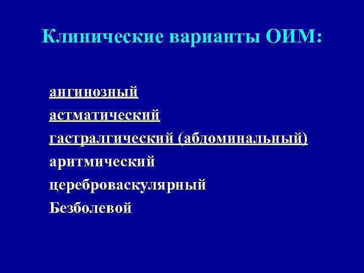 Клинические варианты ОИМ: ангинозный астматический гастралгический (абдоминальный) аритмический цереброваскулярный Безболевой 