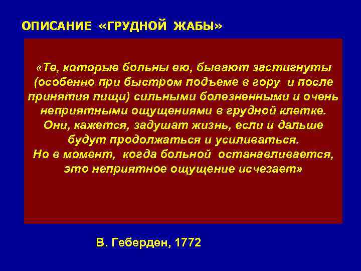 ОПИСАНИЕ «ГРУДНОЙ ЖАБЫ» «Те, которые больны ею, бывают застигнуты (особенно при быстром подъеме в