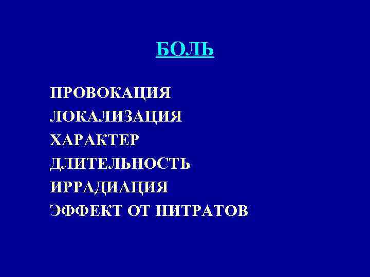 БОЛЬ ПРОВОКАЦИЯ ЛОКАЛИЗАЦИЯ ХАРАКТЕР ДЛИТЕЛЬНОСТЬ ИРРАДИАЦИЯ ЭФФЕКТ ОТ НИТРАТОВ 