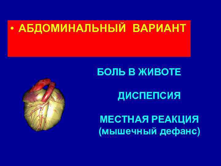  • АБДОМИНАЛЬНЫЙ ВАРИАНТ БОЛЬ В ЖИВОТЕ ДИСПЕПСИЯ МЕСТНАЯ РЕАКЦИЯ (мышечный дефанс) 