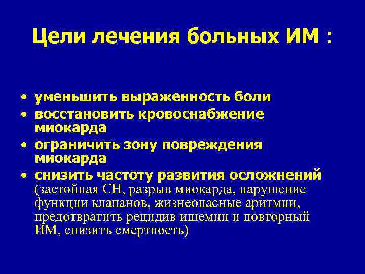 Цели лечения больных ИМ : • уменьшить выраженность боли • восстановить кровоснабжение миокарда •