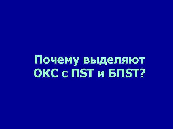 Почему выделяют ОКС с ПST и БПST? 