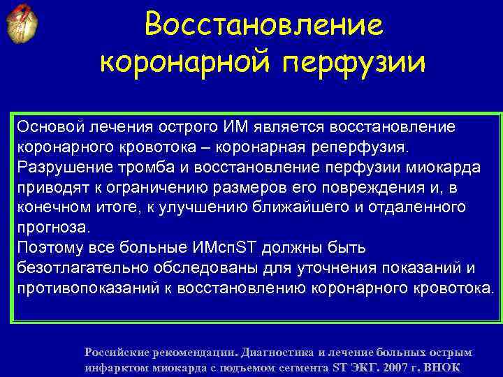 Восстановление коронарной перфузии Основой лечения острого ИМ является восстановление коронарного кровотока – коронарная реперфузия.