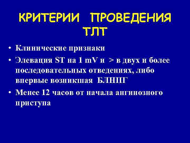 КРИТЕРИИ ПРОВЕДЕНИЯ ТЛТ • Клинические признаки • Элевация ST на 1 m. V и