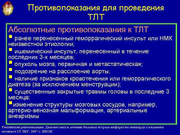 Противопоказания для проведения ТЛТ Абсолютные противопоказания к ТЛТ § ранее перенесенный геморрагический инсульт или