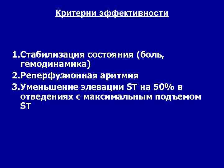 Критерии эффективности 1. Стабилизация состояния (боль, гемодинамика) 2. Реперфузионная аритмия 3. Уменьшение элевации ST