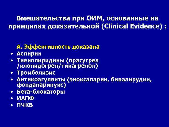 Вмешательства при ОИМ, основанные на принципах доказательной (Clinical Evidence) : • • А. Эффективность