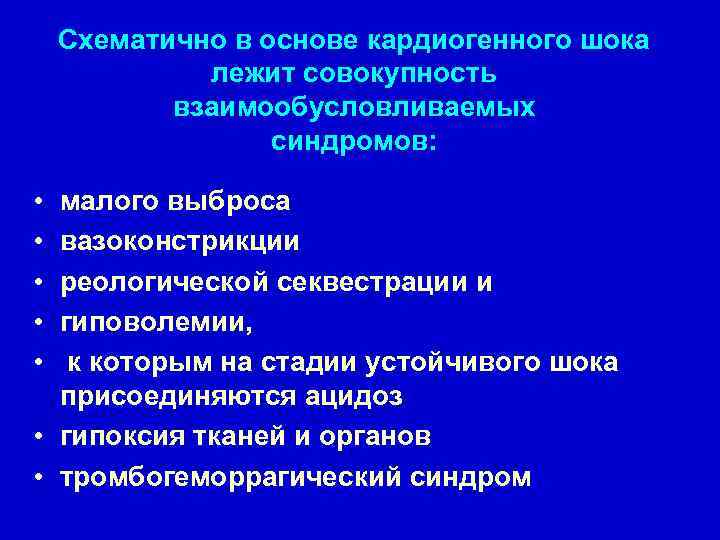 Схематично в основе кардиогенного шока лежит совокупность взаимообусловливаемых синдромов: • • • малого выброса