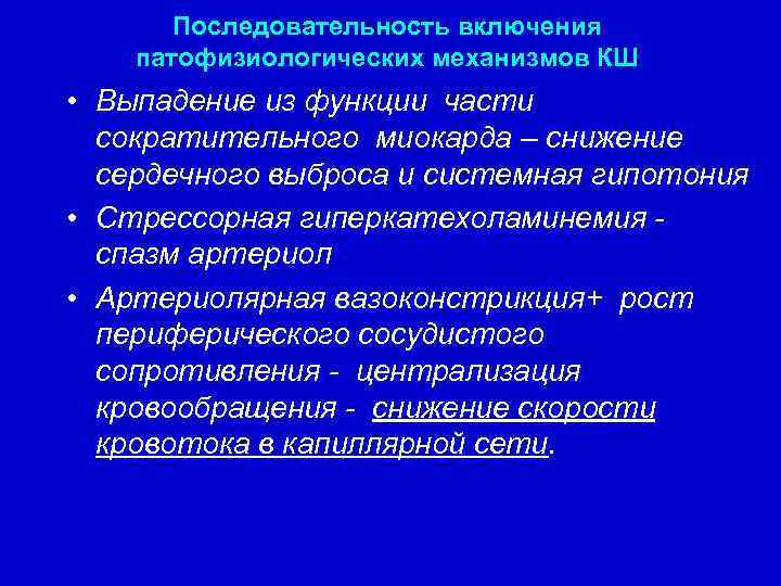 Последовательность включения патофизиологических механизмов КШ • Выпадение из функции части сократительного миокарда – снижение