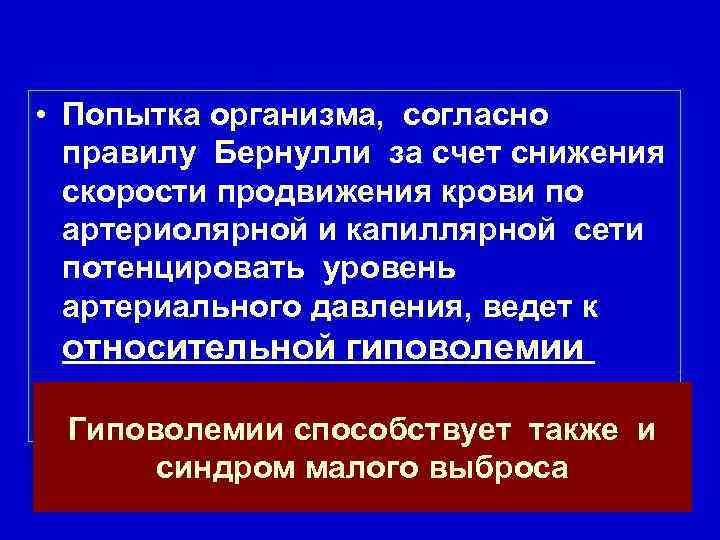  • Попытка организма, согласно правилу Бернулли за счет снижения скорости продвижения крови по