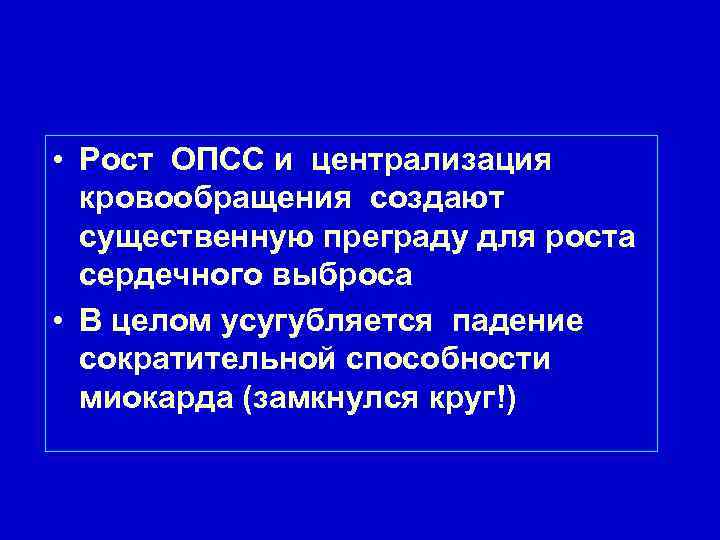  • Рост ОПСС и централизация кровообращения создают существенную преграду для роста сердечного выброса