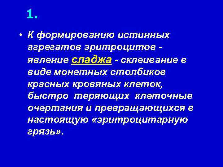 1. • К формированию истинных агрегатов эритроцитов явление сладжа - склеивание в виде монетных