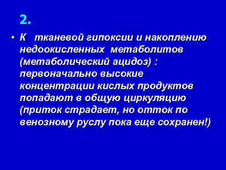 2. • К тканевой гипоксии и накоплению недоокисленных метаболитов (метаболический ацидоз) : первоначально высокие