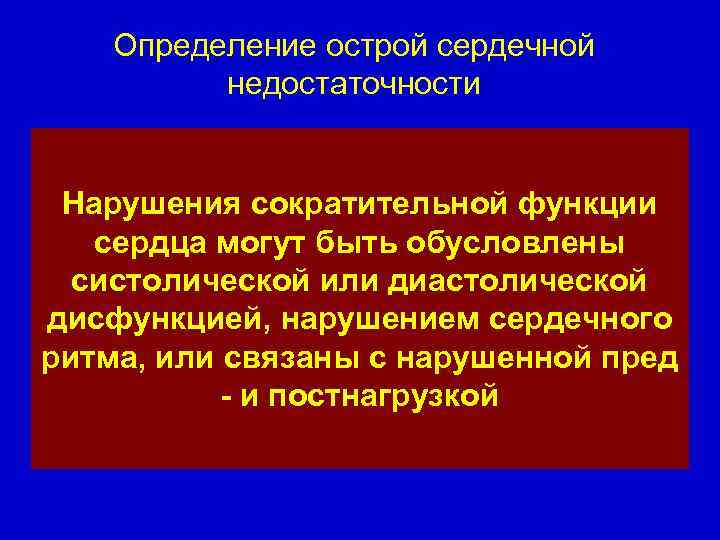 Определение острой сердечной недостаточности Это клинический синдром, который Нарушения сократительной функции характеризуется быстрым появлением