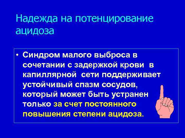 Надежда на потенцирование ацидоза • Синдром малого выброса в сочетании с задержкой крови в