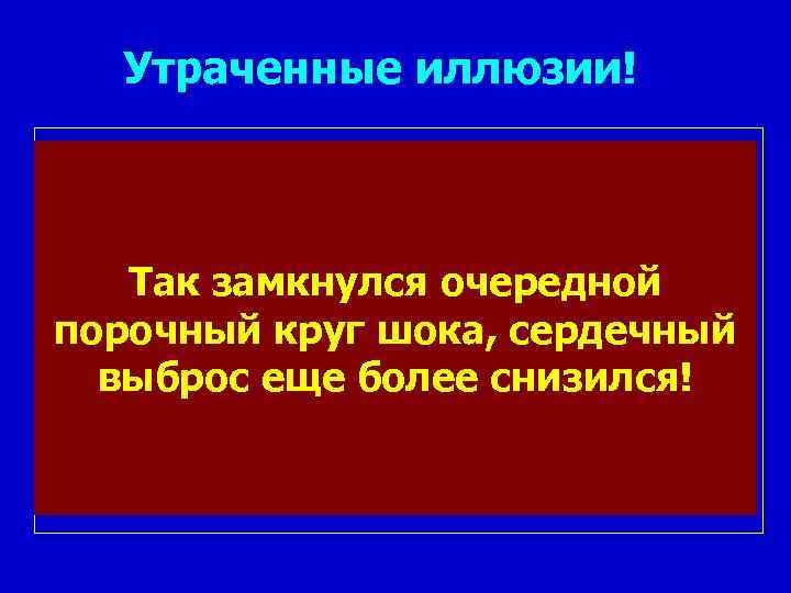 Утраченные иллюзии! • Однако ацидотическое раскрытие предкапилярных сфинктеров влечет за собой утягощение ситуации, являясь,