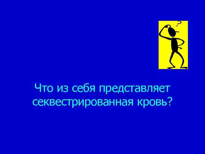 Что из себя представляет секвестрированная кровь? 