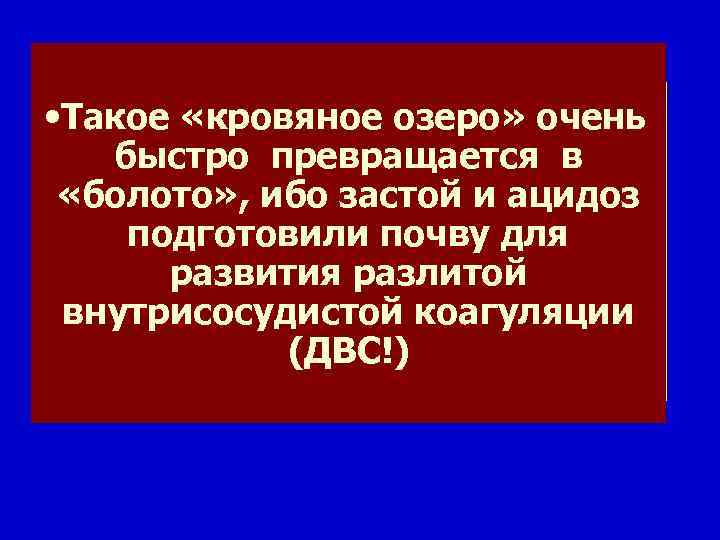  • Агрегаты клеток, • Такое «кровяное озеро» очень • капли жира, быстро превращается