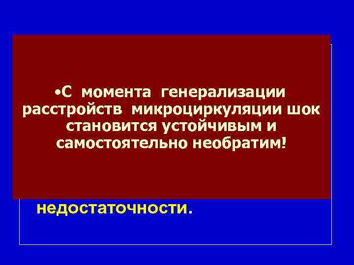  • ДВС из-за все новых и новых • С момента генерализации тромбозов вызывает