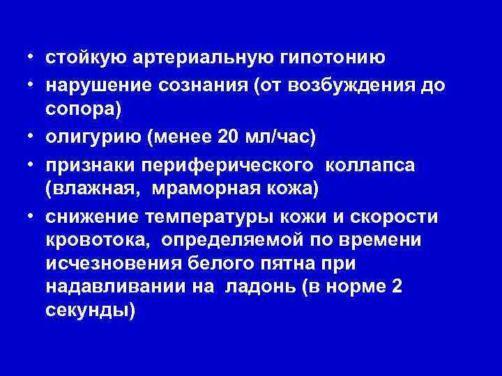  • стойкую артериальную гипотонию • нарушение сознания (от возбуждения до сопора) • олигурию