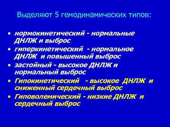 Выделяют 5 гемодинамических типов: • нормокинетический - нормальные ДНЛЖ и выброс • гиперкинетический -