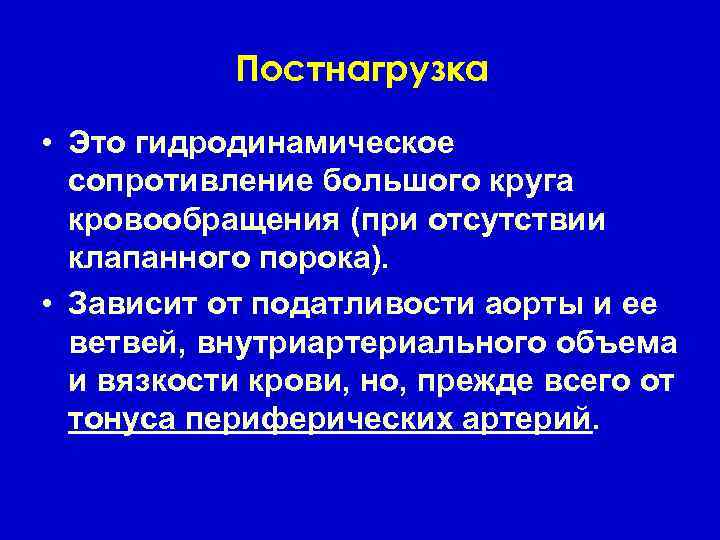 Постнагрузка • Это гидродинамическое сопротивление большого круга кровообращения (при отсутствии клапанного порока). • Зависит